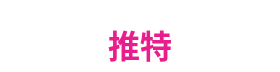 推特